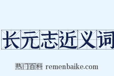 长元志近义词是什么意思的图片